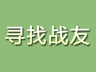 民丰寻找战友